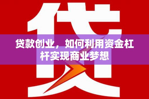 秀水贷款创业，如何利用资金杠杆实现商业梦想