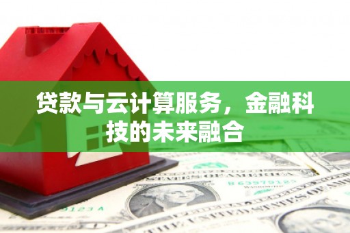 秀水贷款与云计算服务，金融科技的未来融合