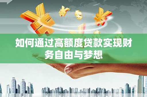 秀水如何通过高额度贷款实现财务自由与梦想