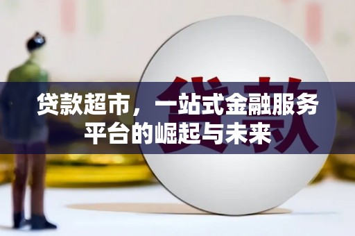 秀水贷款超市，一站式金融服务平台的崛起与未来