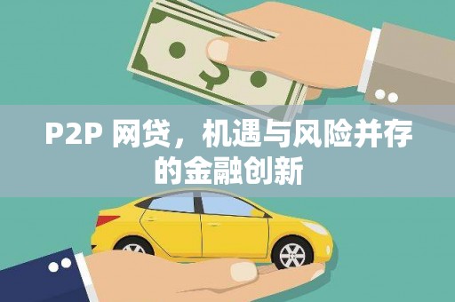 秀水P2P 网贷，机遇与风险并存的金融创新