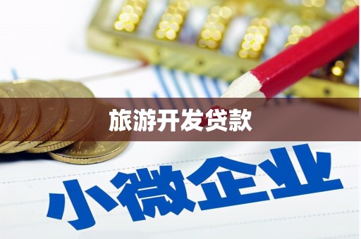 秀水旅游开发贷款