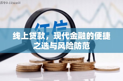 秀水线上贷款，现代金融的便捷之选与风险防范