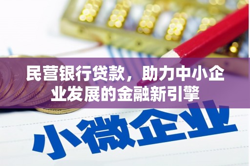 秀水民营银行贷款，助力中小企业发展的金融新引擎
