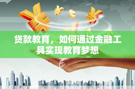 秀水贷款教育，如何通过金融工具实现教育梦想