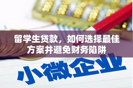 秀水留学生贷款，如何选择最佳方案并避免财务陷阱