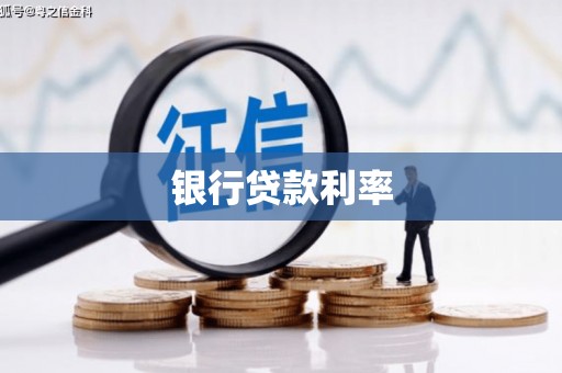 秀水银行贷款利率