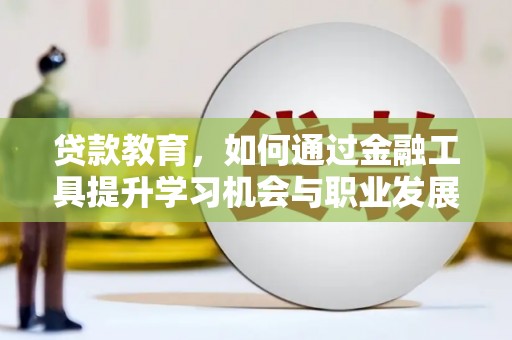 秀水贷款教育，如何通过金融工具提升学习机会与职业发展
