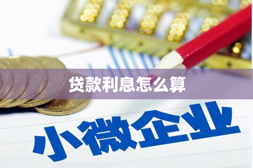 秀水贷款利息怎么算