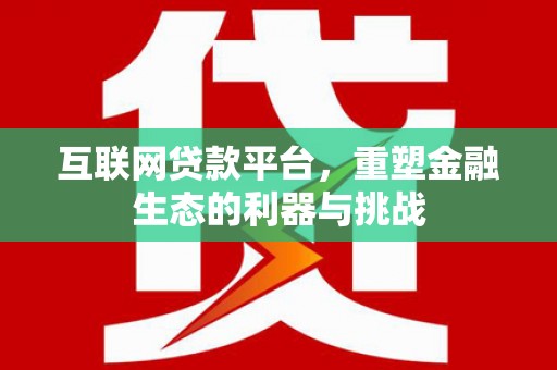 秀水互联网贷款平台，重塑金融生态的利器与挑战