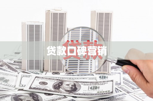 秀水贷款口碑营销