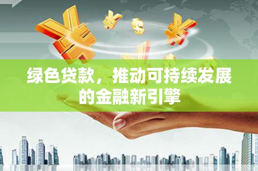 秀水绿色贷款，推动可持续发展的金融新引擎