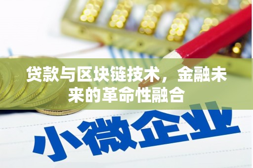 秀水贷款与区块链技术，金融未来的革命性融合