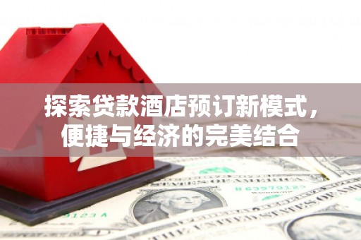 秀水探索贷款酒店预订新模式，便捷与经济的完美结合