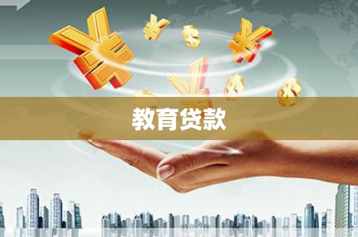秀水教育贷款