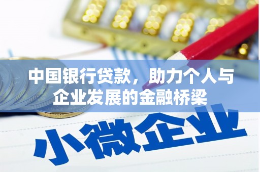 秀水中国银行贷款，助力个人与企业发展的金融桥梁