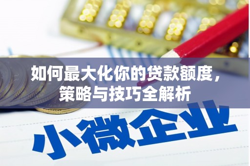 秀水如何最大化你的贷款额度，策略与技巧全解析