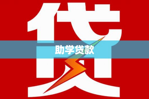 秀水助学贷款