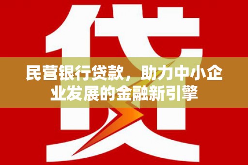 秀水民营银行贷款，助力中小企业发展的金融新引擎