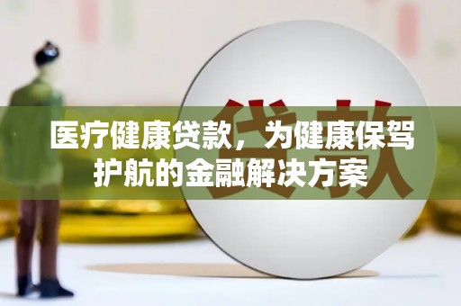 秀水医疗健康贷款，为健康保驾护航的金融解决方案