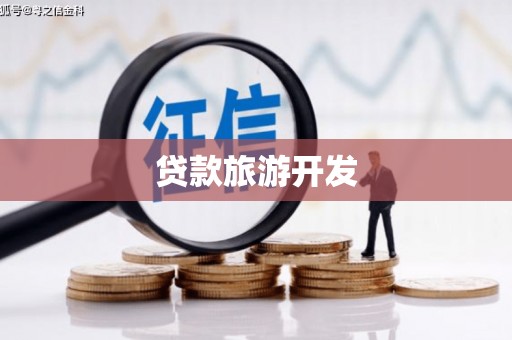 秀水贷款旅游开发