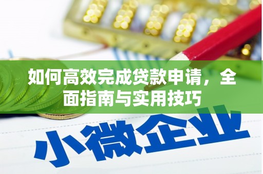 秀水如何高效完成贷款申请，全面指南与实用技巧