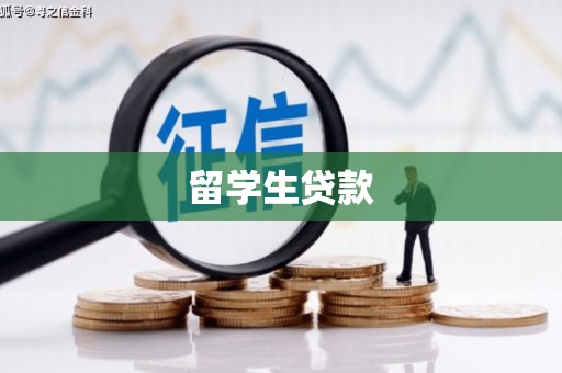 秀水留学生贷款