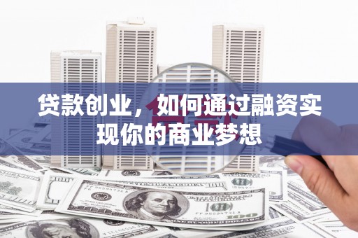 秀水贷款创业，如何通过融资实现你的商业梦想