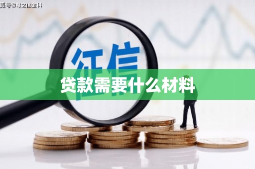 秀水贷款需要什么材料