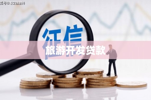 秀水旅游开发贷款