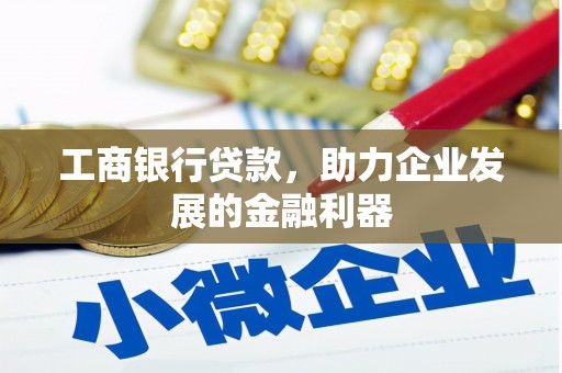 秀水工商银行贷款，助力企业发展的金融利器