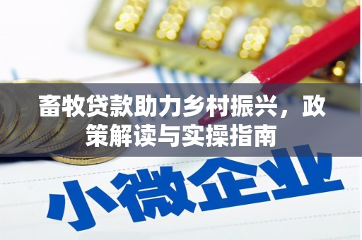 秀水畜牧贷款助力乡村振兴，政策解读与实操指南