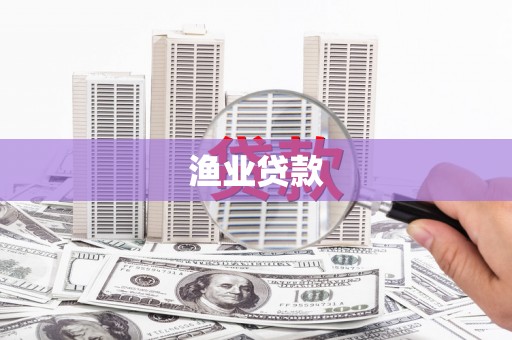 秀水渔业贷款