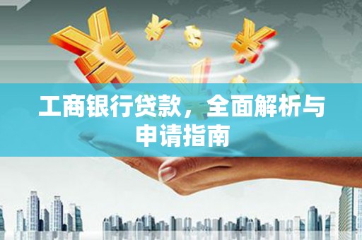 秀水工商银行贷款，全面解析与申请指南