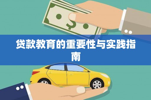 秀水贷款教育的重要性与实践指南