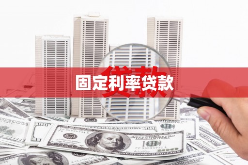 秀水固定利率贷款