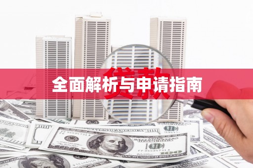 秀水全面解析与申请指南
