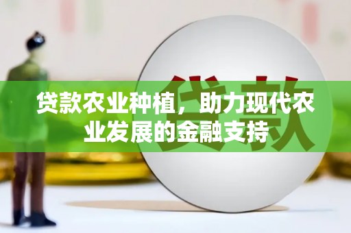 秀水贷款农业种植，助力现代农业发展的金融支持