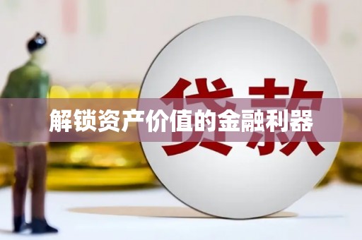 秀水解锁资产价值的金融利器