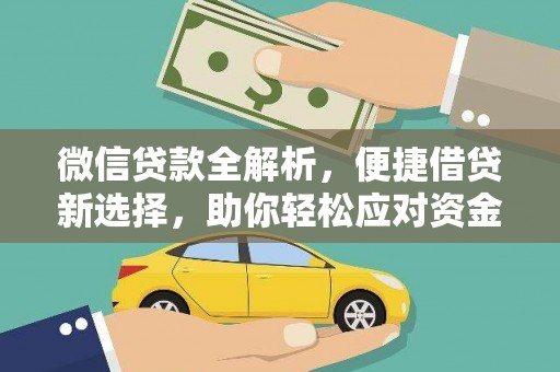 秀水微信贷款全解析，便捷借贷新选择，助你轻松应对资金需求